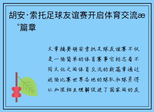 胡安·索托足球友谊赛开启体育交流新篇章 胡安·索托足球友谊赛开启体育交流新篇章