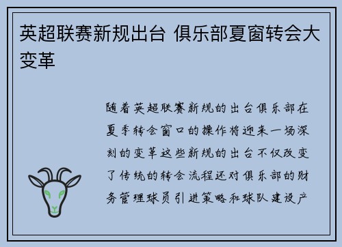 英超联赛新规出台 俱乐部夏窗转会大变革