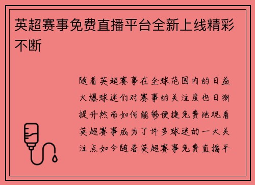 英超赛事免费直播平台全新上线精彩不断