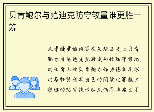 贝肯鲍尔与范迪克防守较量谁更胜一筹 贝肯鲍尔与范迪克防守较量谁更胜一筹