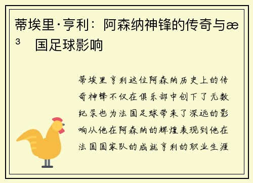 蒂埃里·亨利：阿森纳神锋的传奇与法国足球影响