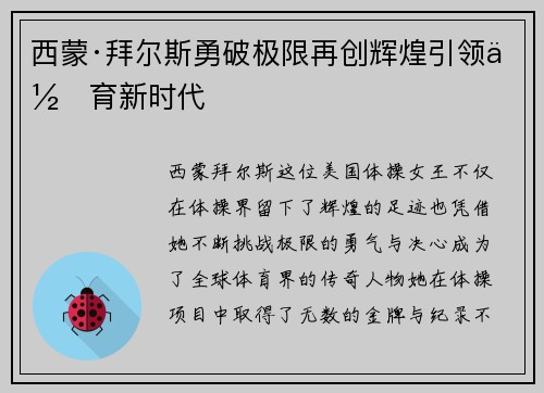 西蒙·拜尔斯勇破极限再创辉煌引领体育新时代 西蒙·拜尔斯勇破极限再创辉煌引领体育新时代