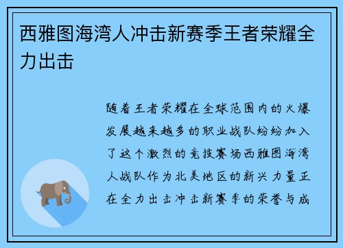 西雅图海湾人冲击新赛季王者荣耀全力出击 西雅图海湾人冲击新赛季王者荣耀全力出击