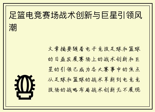 足篮电竞赛场战术创新与巨星引领风潮 足篮电竞赛场战术创新与巨星引领风潮