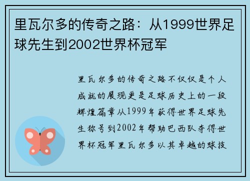 里瓦尔多的传奇之路：从1999世界足球先生到2002世界杯冠军