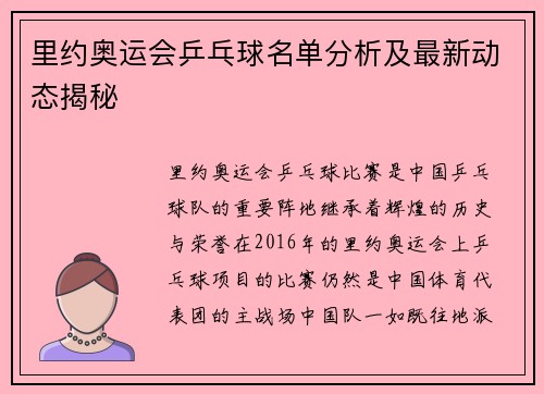 里约奥运会乒乓球名单分析及最新动态揭秘