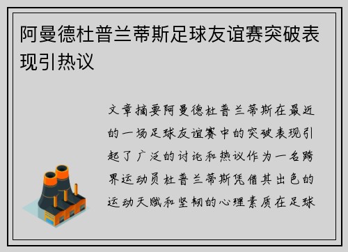 阿曼德杜普兰蒂斯足球友谊赛突破表现引热议