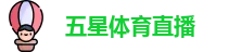 五星体育
